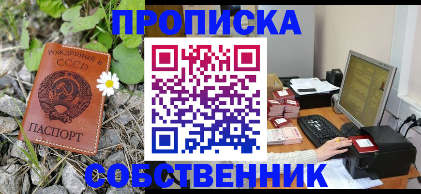временная прописка в Белокурихе