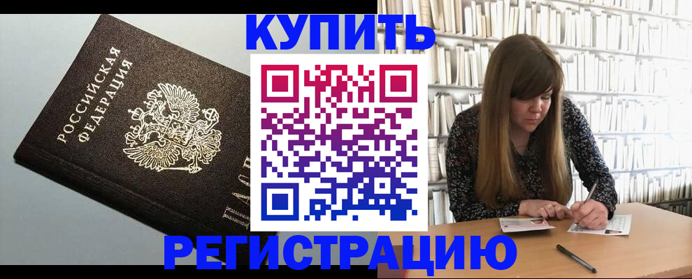 прописка регистрация в Белокурихе